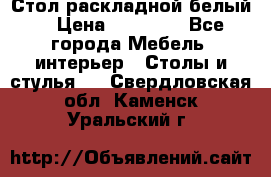 Стол раскладной белый  › Цена ­ 19 900 - Все города Мебель, интерьер » Столы и стулья   . Свердловская обл.,Каменск-Уральский г.